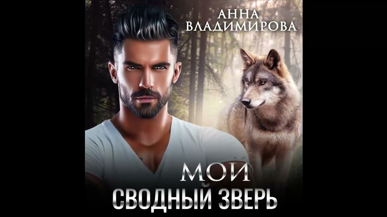 Аудиокнига " Мой сводный зверь ". Эротическое фэнтези. Автор : Анна Владимирова.