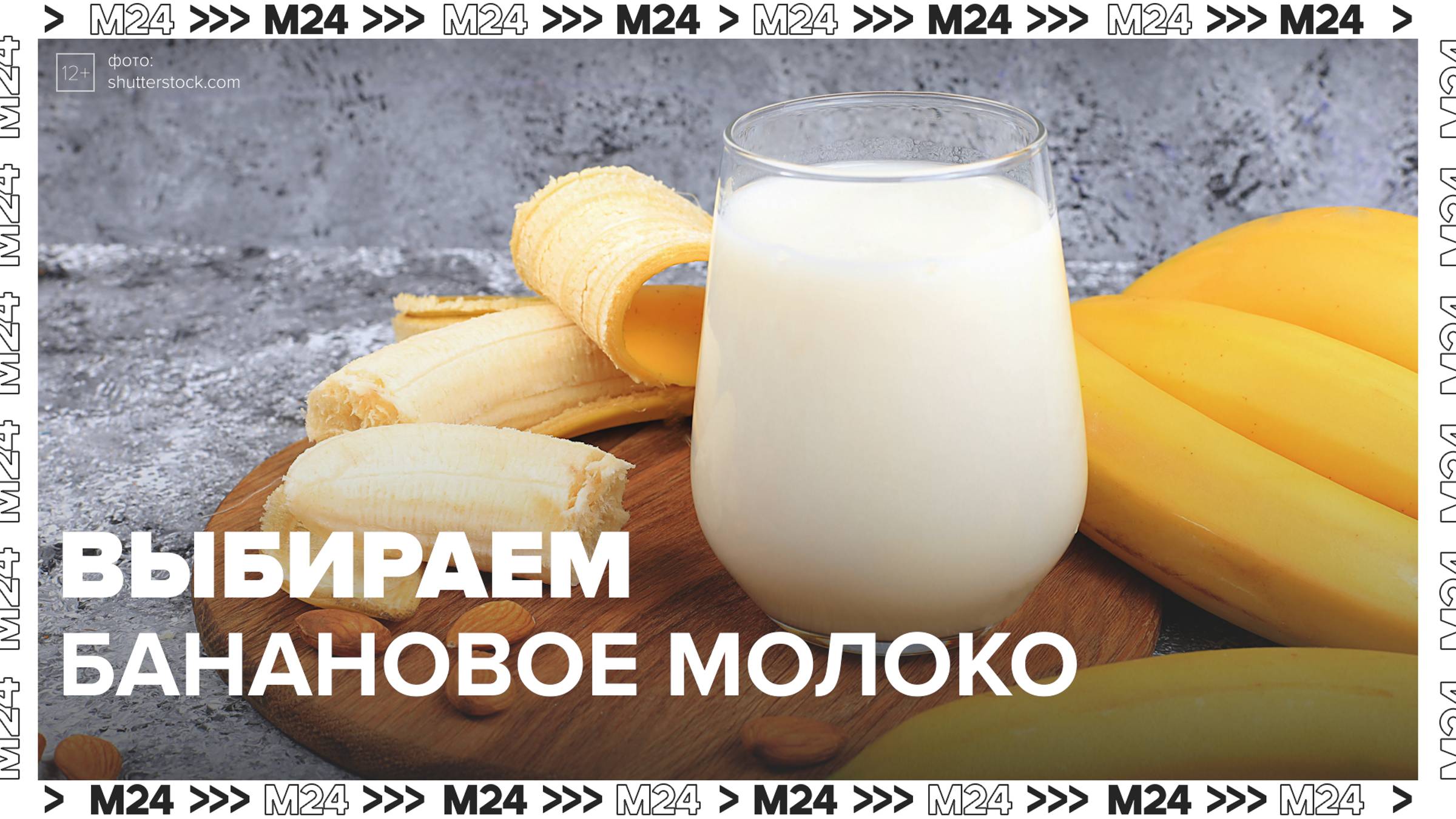 Выбираем банановое молоко — Москва24|Контент