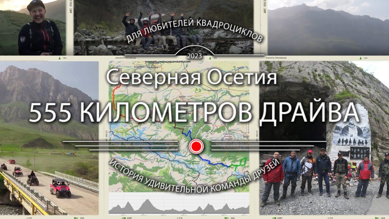 Северная Осетия - 555 километров драйва.