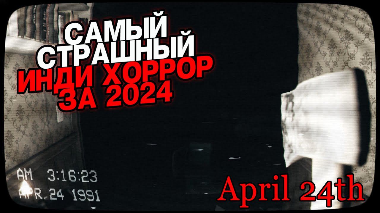 ДОМ СО СКРИМЕРАМИ ➥ April 24th