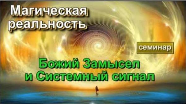 Магическая реальность: Божий Замысел, системный сигнал и магическое Таро. онлайн семинар