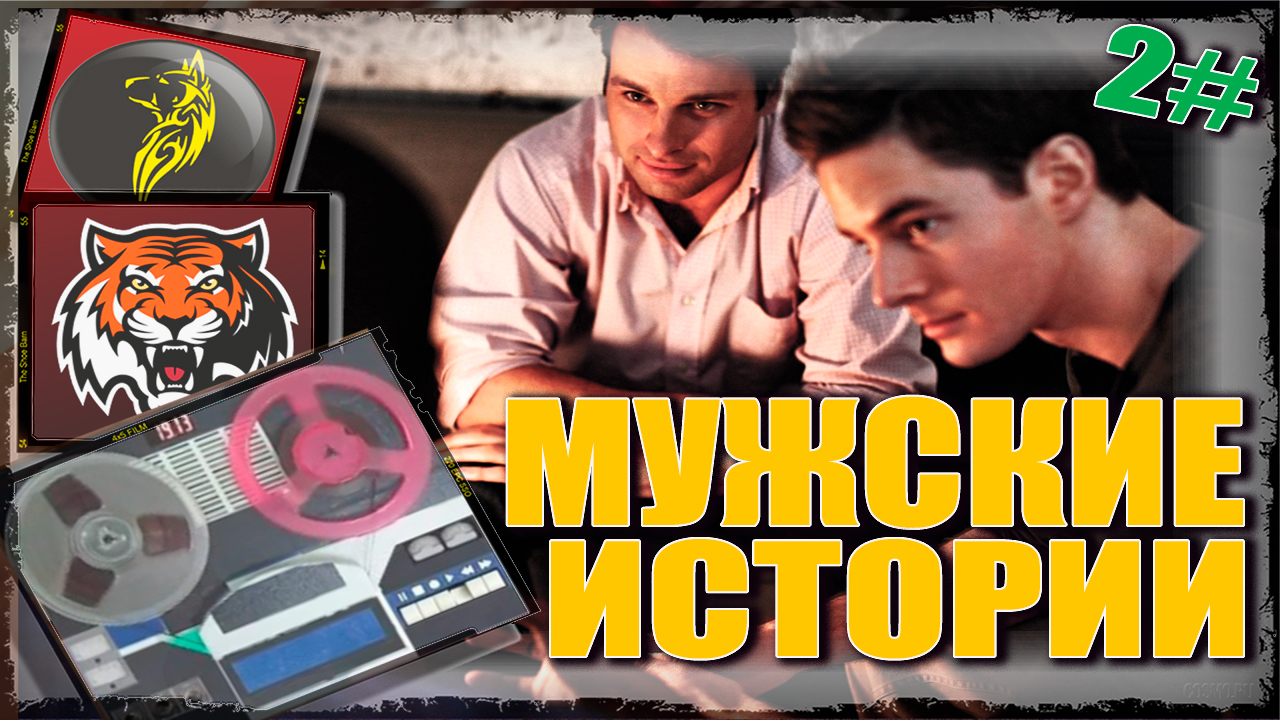 КАК МЕНЯ РАЗВЕЛИ НА АЛИКИ - МУЖСКИЕ ИСТОРИИ (выпуск 2 )