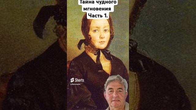 Тайна чудного мгновения. Часть 1 #история, #отношения #любовь