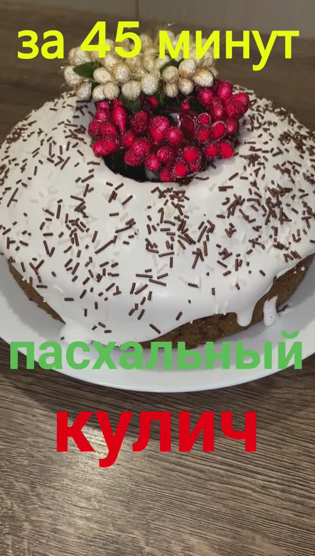 Кулич пасхальный быстрый и простой рецепт