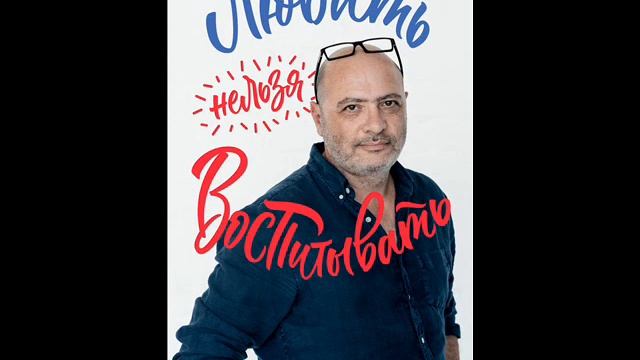 Дима Зицер . Любить нельзя воспитывать !  Выпуск 144