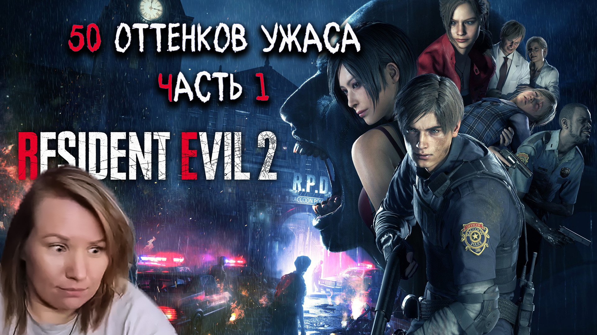 НАРЕЗКА СТРИМА часть 1 прохождение Resident Evil 2