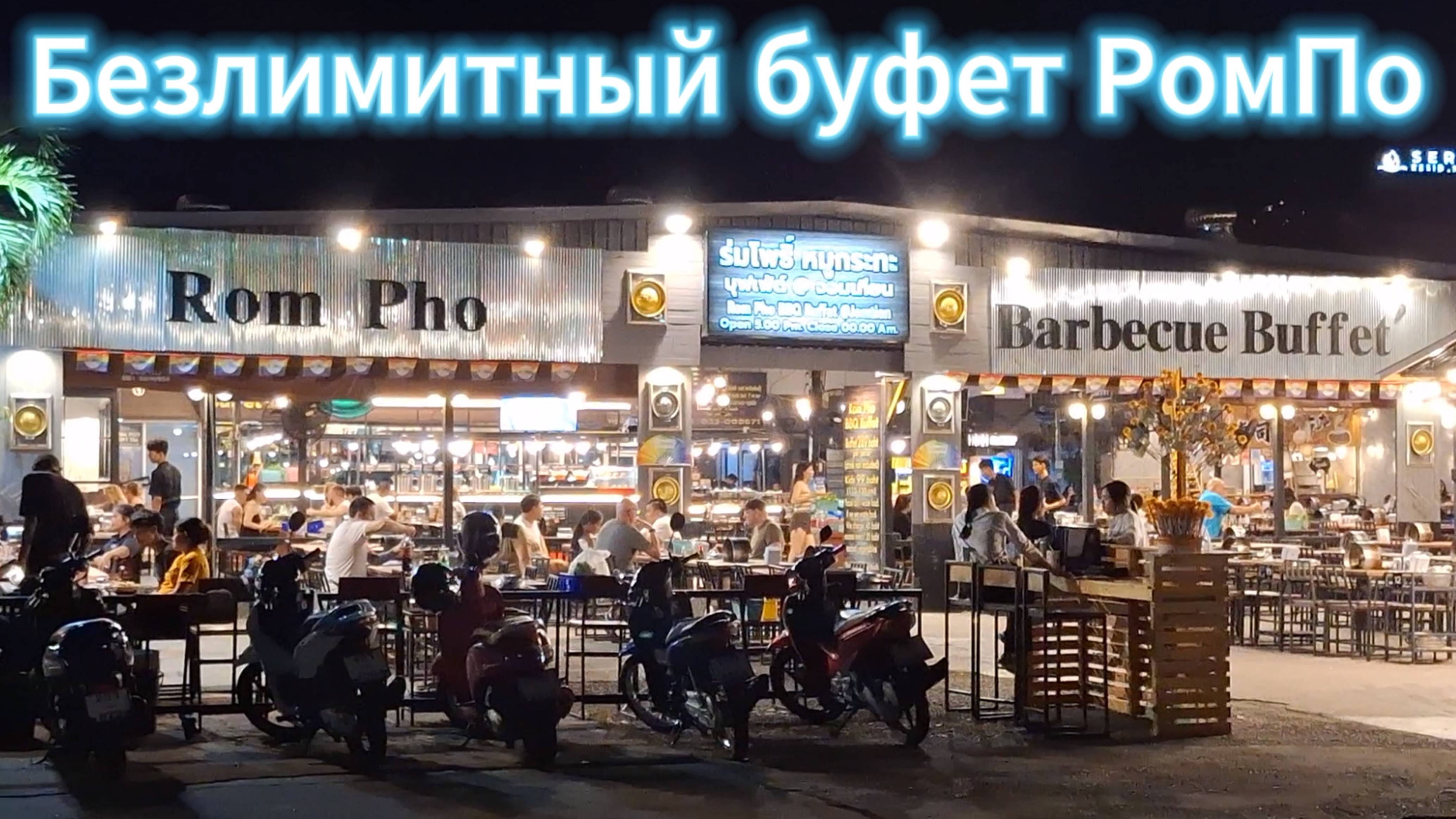 Безлимитный буфет РомПо (Rom Pho) Паттайя - август 2024