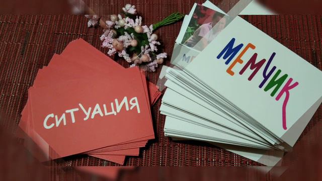 Игра "МЕМЧИКИ"🥰🤩👍Игра для компании,от 2-х человек 😉