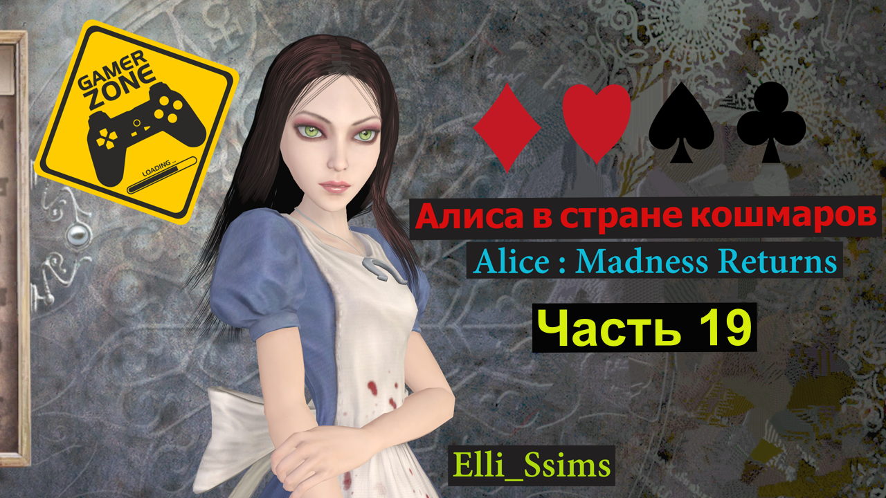ЛЕТСПЛЕЙ /Gameplay / Алиса в стране кошмаров / Alice : Madness Returns / Часть 19