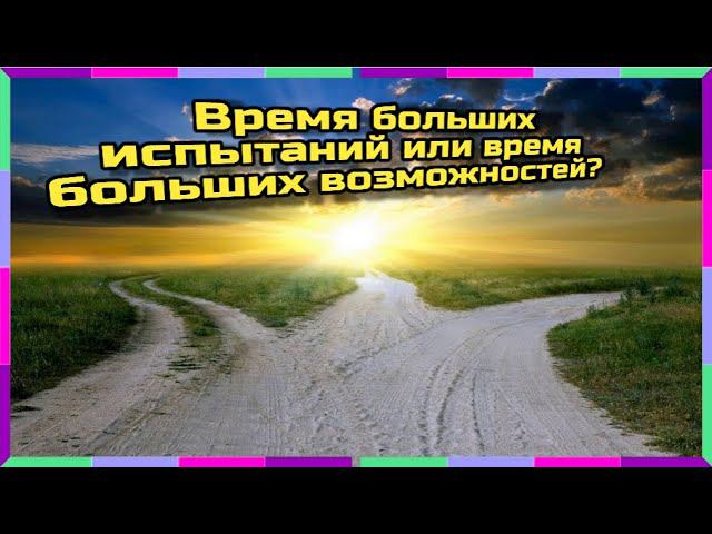 Время больших испытаний или время больших возможностей?