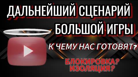 К ЧЕМУ НАС ГОТОВЯТ?  YouTube заблокируют?  Вынужденная изоляция