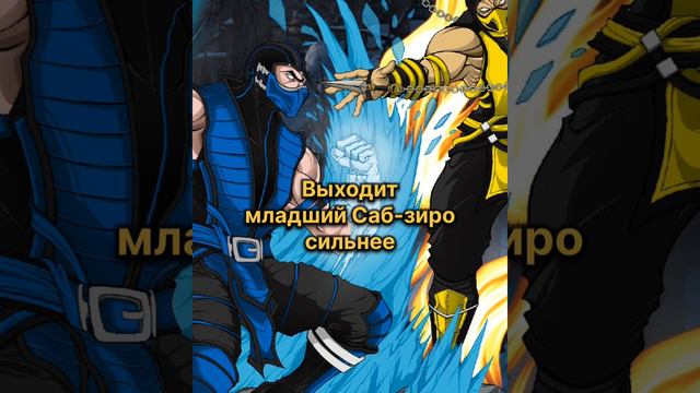 Кто сильнее Саб-Зиро или Скорпион? Mortal Kombat #shorts #mortalkombat #mk #mk11 #ruklex