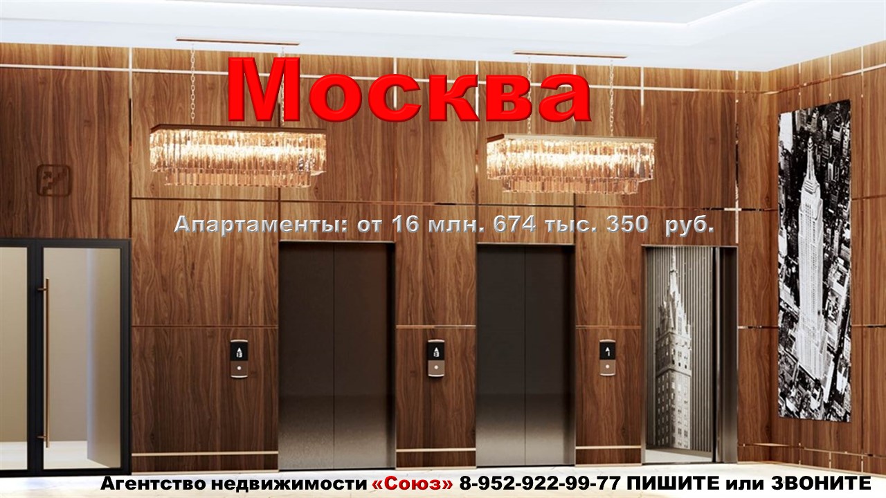 Москва. Апартаменты от 16 млн. 674 тыс. 350 руб. метро Зорге