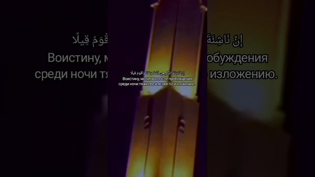 Сура Аль-Муззаммиль 1-10 аят / Мухаммад люхайдан