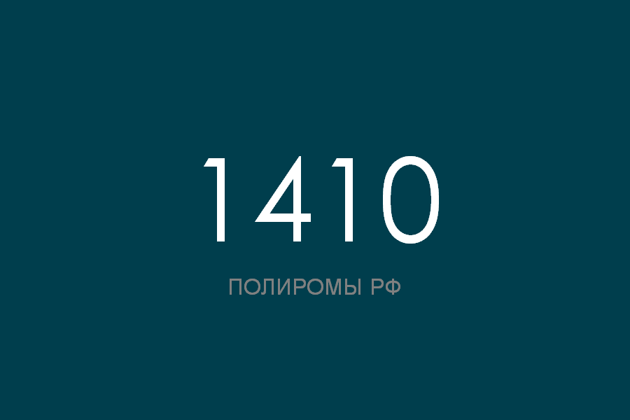 ПОЛИРОМ номер 1410