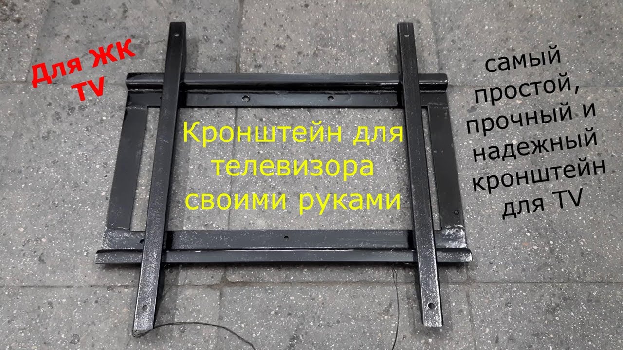 Кронштейн для телевизора своими руками.