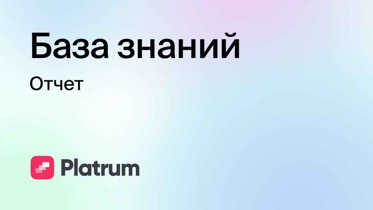 4.5 База знаний: Отчет