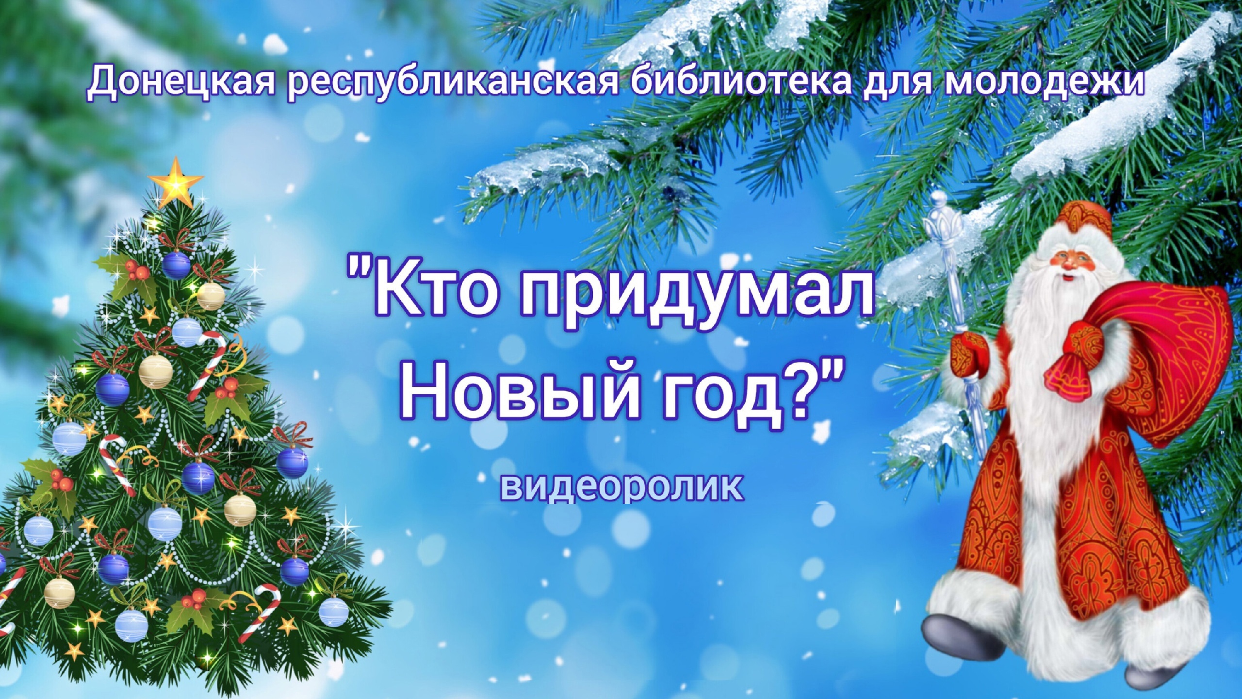 Кто придумал Новый год?