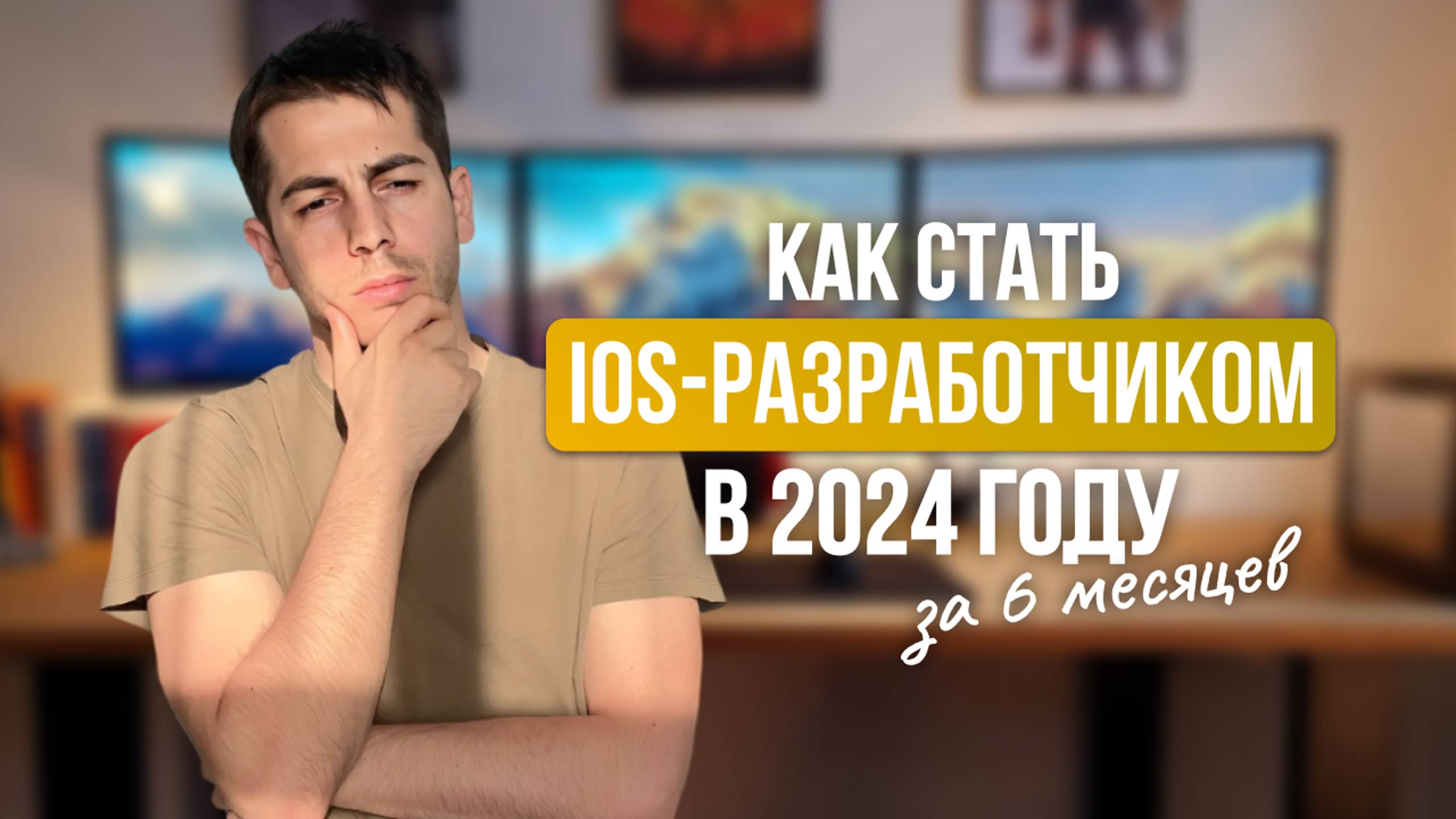 Как стать IOS разработчиком. Необходимый минимум в 2024 году