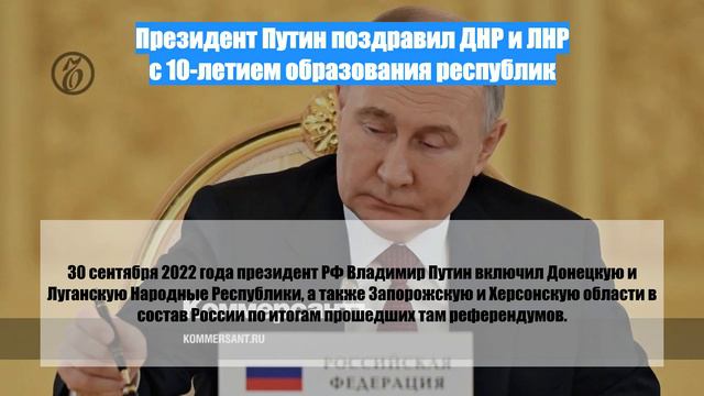 Президент Путин поздравил ДНР и ЛНР с 10-летием образования республик