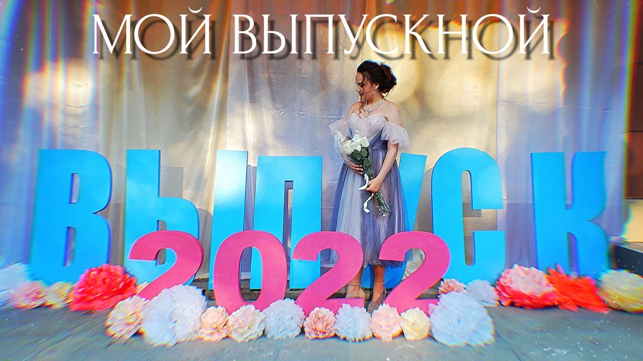 #ДНЕВНИКВЫПУСКНИЦЫ??| VLOG : МОЙ ВЫПУСКНОЙ 2022| 9 КЛАСС| ТАТЬЯНА ГУБИНА |