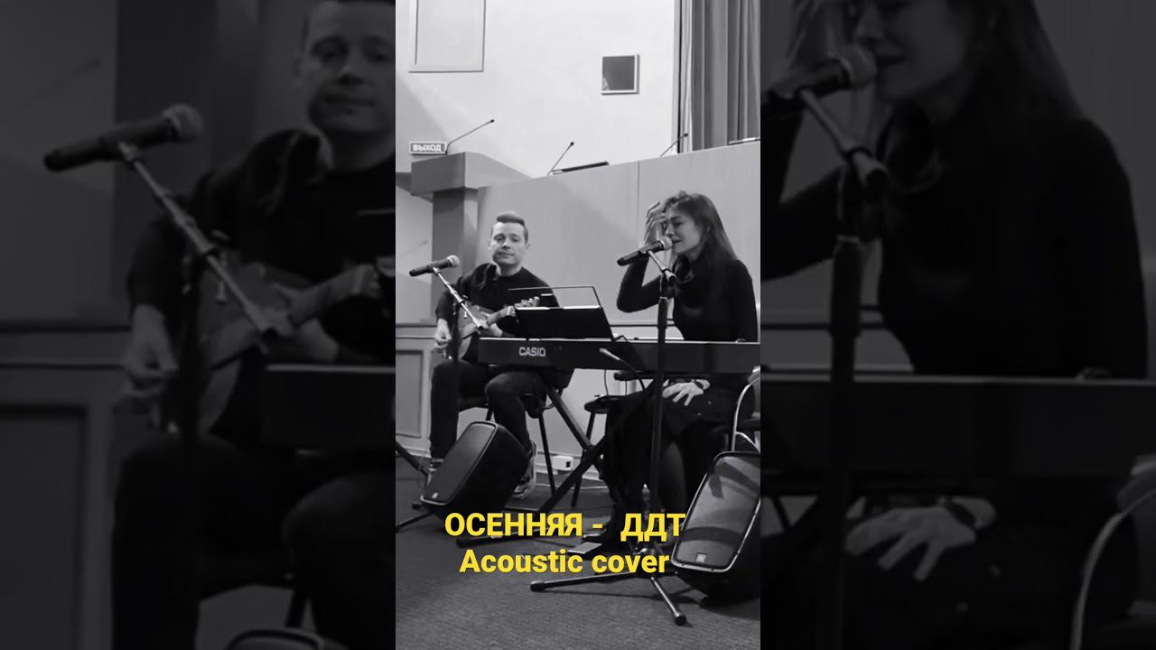 Осенняя - ДДТ - Акустика - #cover #live