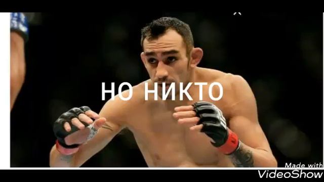 Про Тони Фергюсон друзья