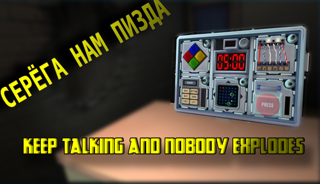 В сапёры не брать!!! Мемы/Приколы/Фейлы/Смешные моменты Keep Talking and Nobody Explodes