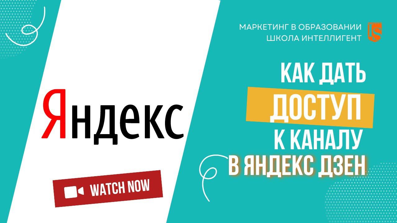 008 Как дать доступ к каналу в Яндекс Дзен? Доступ администратора. Маркетинг в образовании