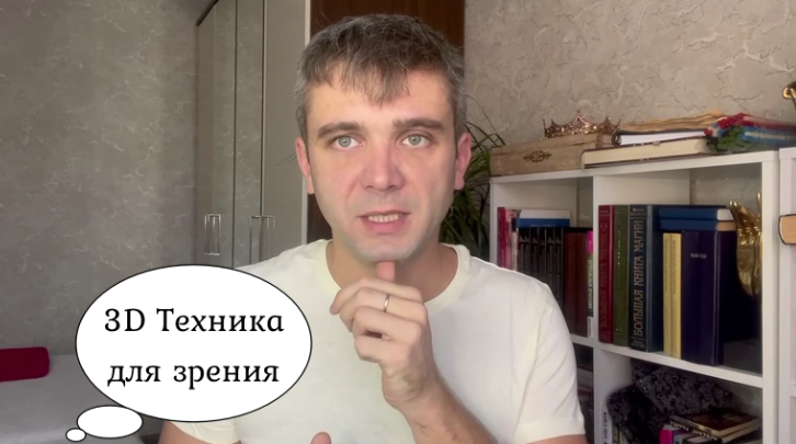 3D техника для глаз