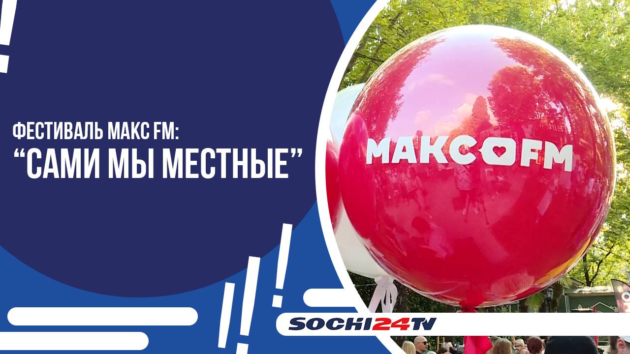 МАКС FM ПРОВЕЛА ФЕСТИВАЛЬ «САМИ МЫ МЕСТНЫЕ»