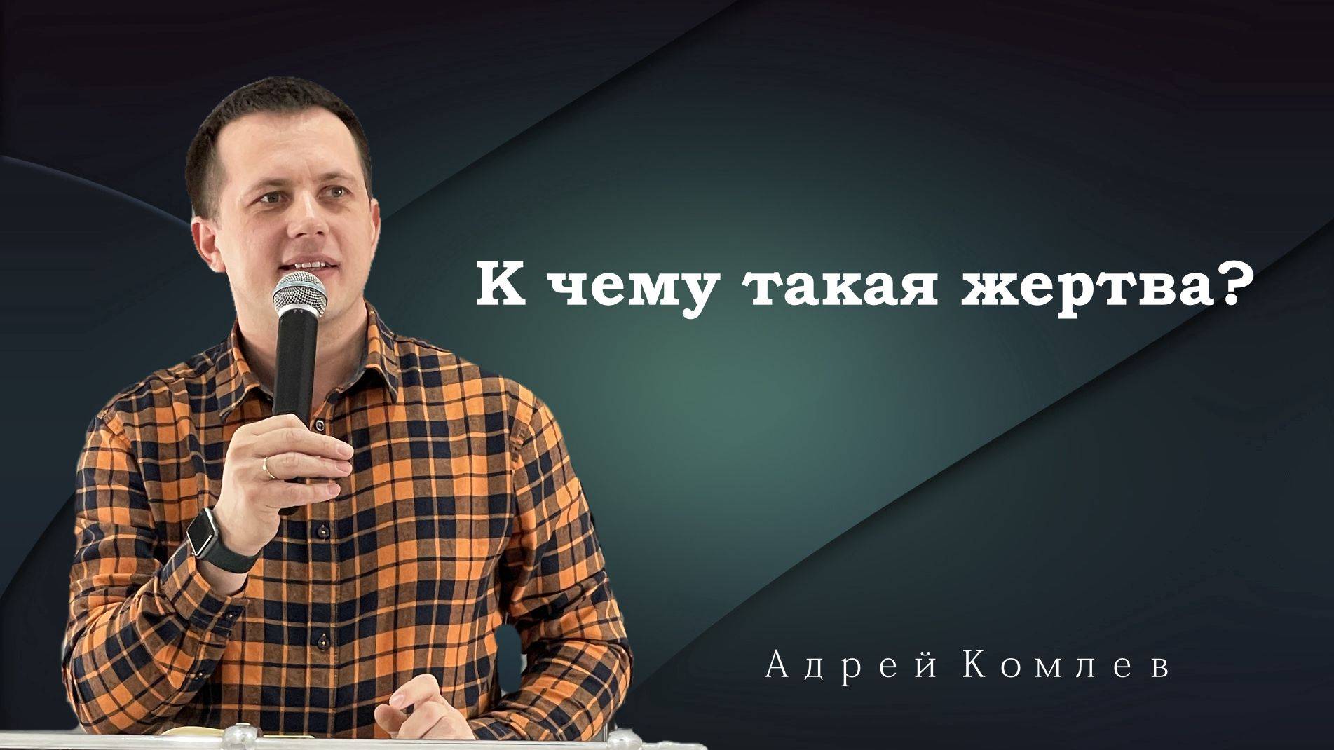 Воскресное Служение в 11:00 К чему такая жертва? Андрей Комлев