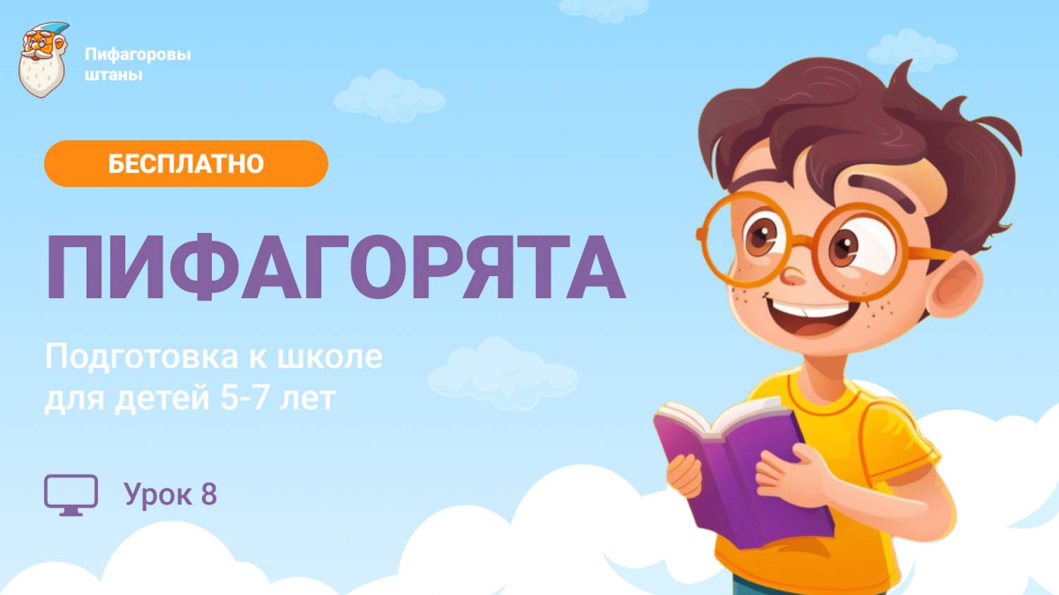 «Пифагорята» — Урок 8