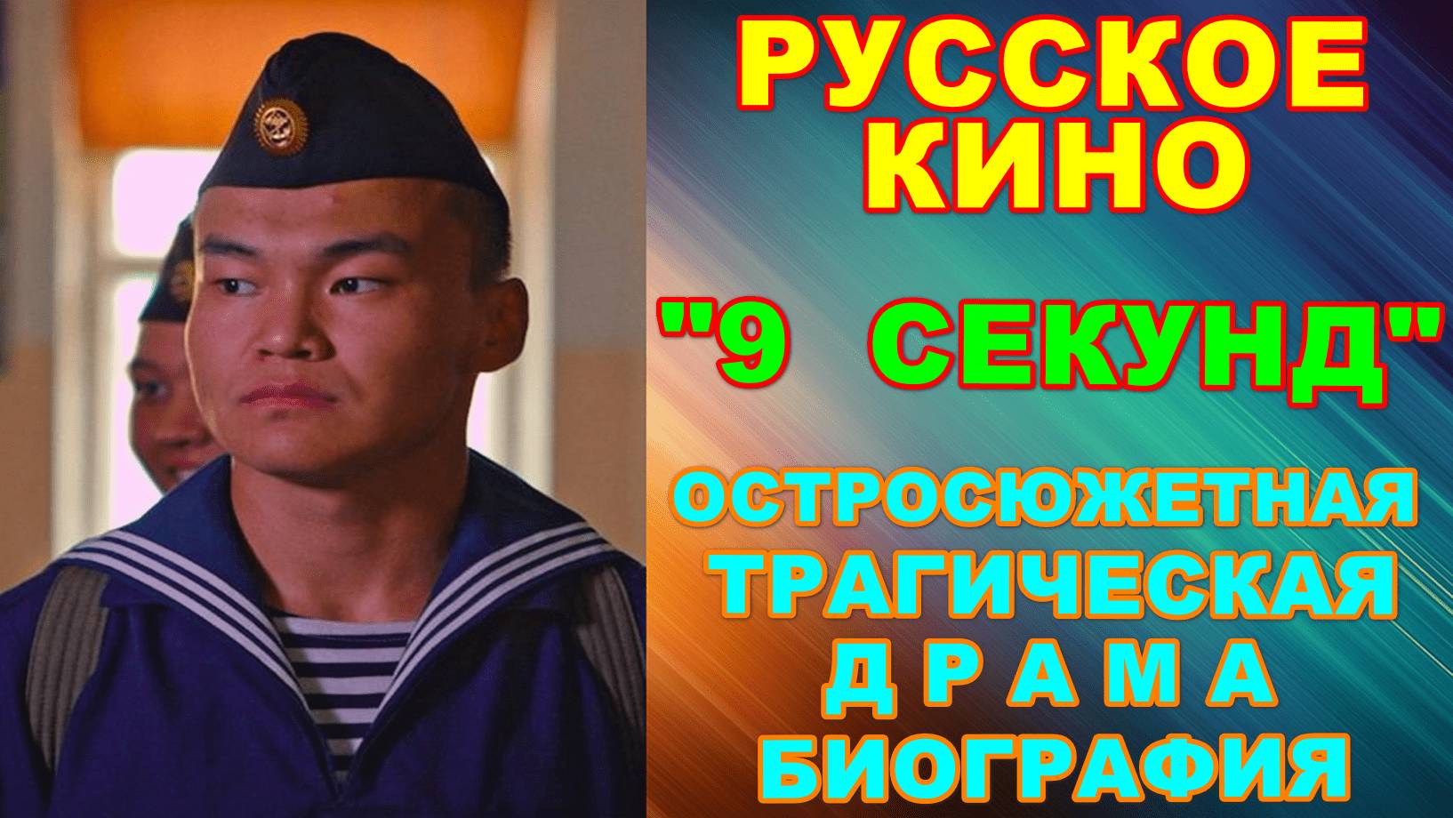 Русское кино-новинки 2024. Скоро на экранах. Драма-биография: "9 секунд"