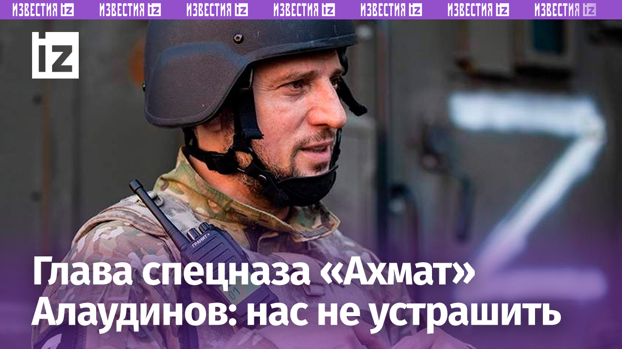 «Запад пытается устрашить нас»: глава «Ахмата» - о разрешениях Киеву бить вглубь России ракетами