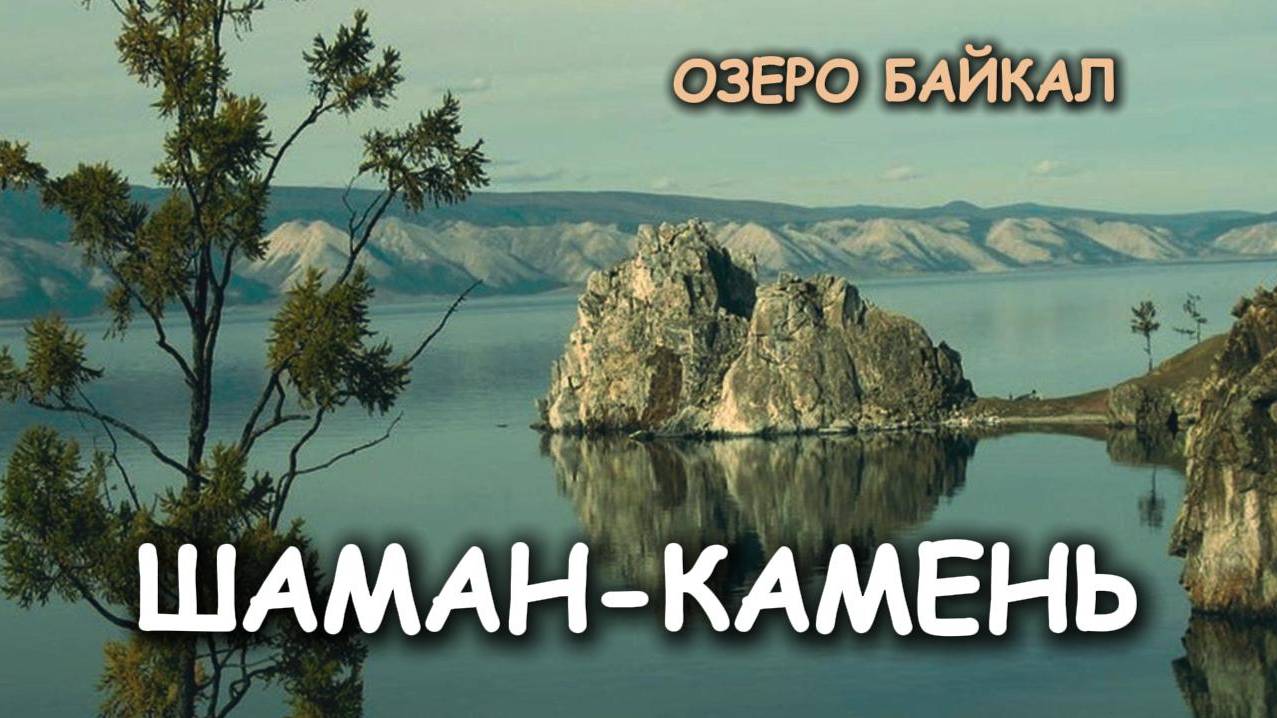 Шаман-камень на озере Байкал