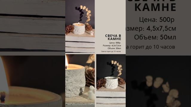"Свеча в камне"
Размер: 4,5 x 7.5 см
Объем: 50 мл
Свеча горит до 10 часов
https://t.me/TeploDoma_TD