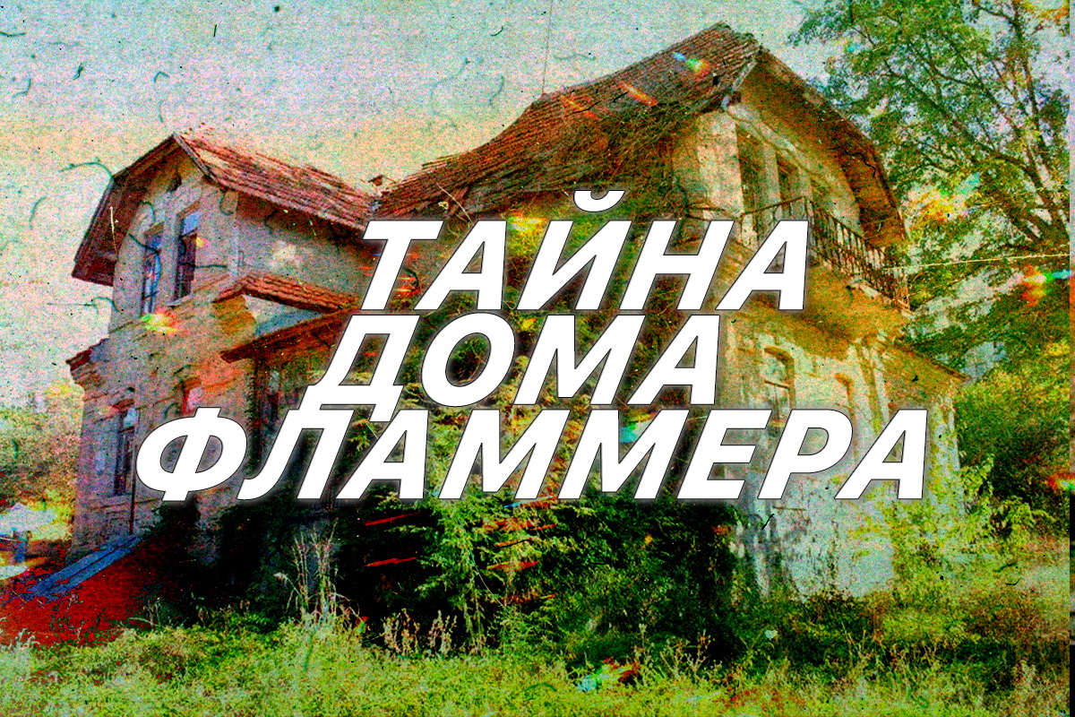 Тайна дома Фламмера
