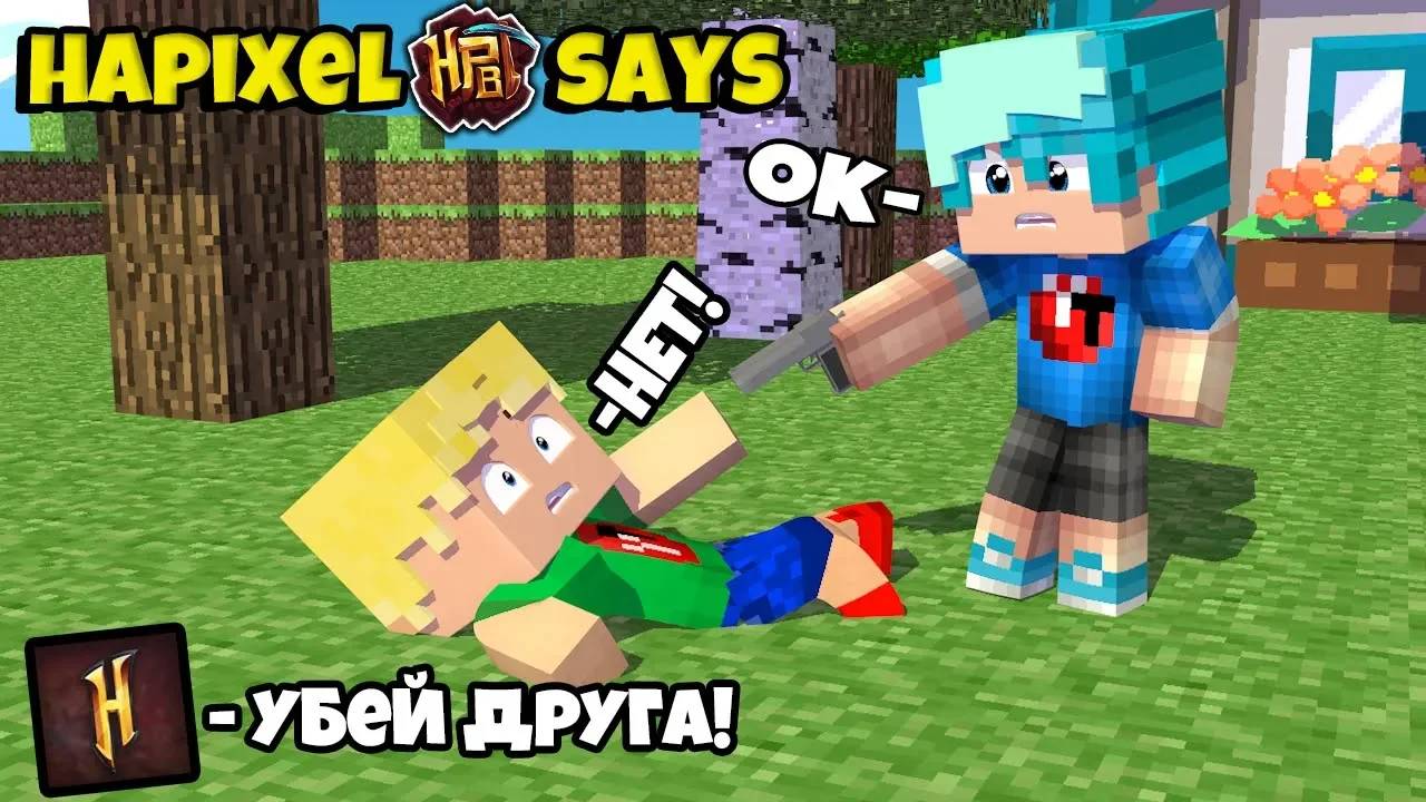 😱 ХАЙПИКСЕЛЬ УПРАВЛЯЕТ МНОЮ майнкрафт Hypixel says