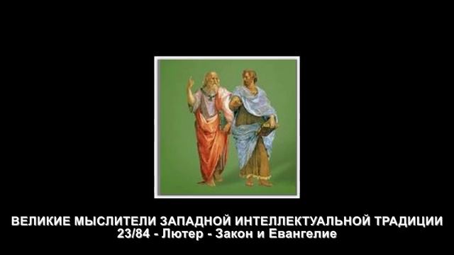 23.Лютер - Закон и Евангелие