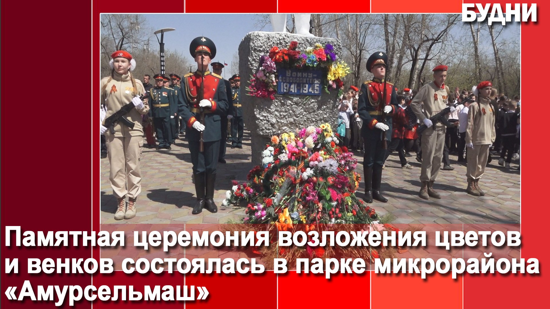 К «Воину-освободителю» белогорцы возложили цветы