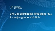 Планирование производства