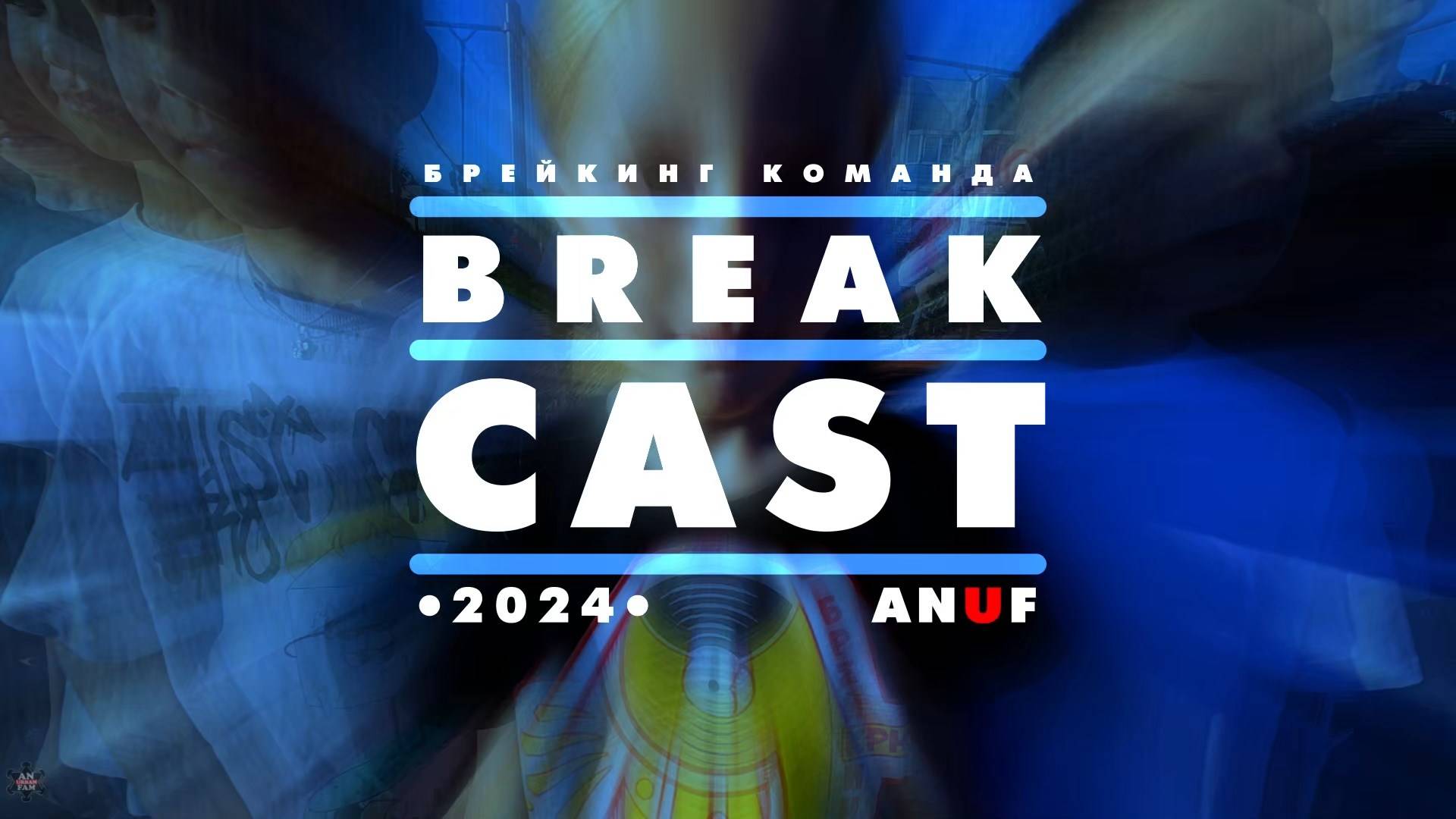 ANUF_BCast\УЛТ_Начало сезона 2024 - 2025