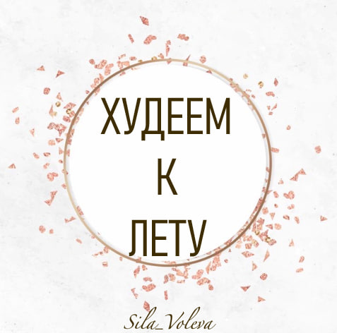 Худеем к лету ?