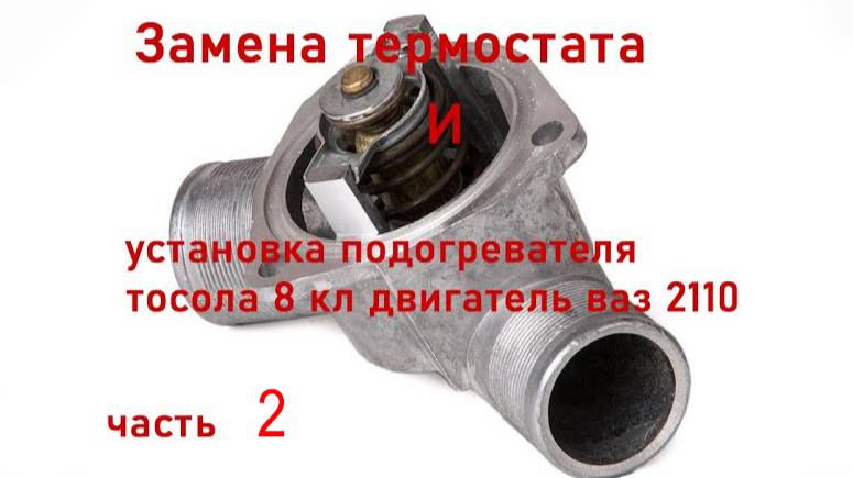 Замена термостата и установка Электроподогревателя двигателя 21114 на ваз 2110 часть 2 (окончание)