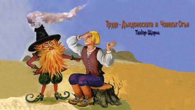 ТРУДЕ   ДЪЖДОНОСКАТА