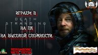 Играем в Death Stranding на РС на высокой сложности. (часть третья)