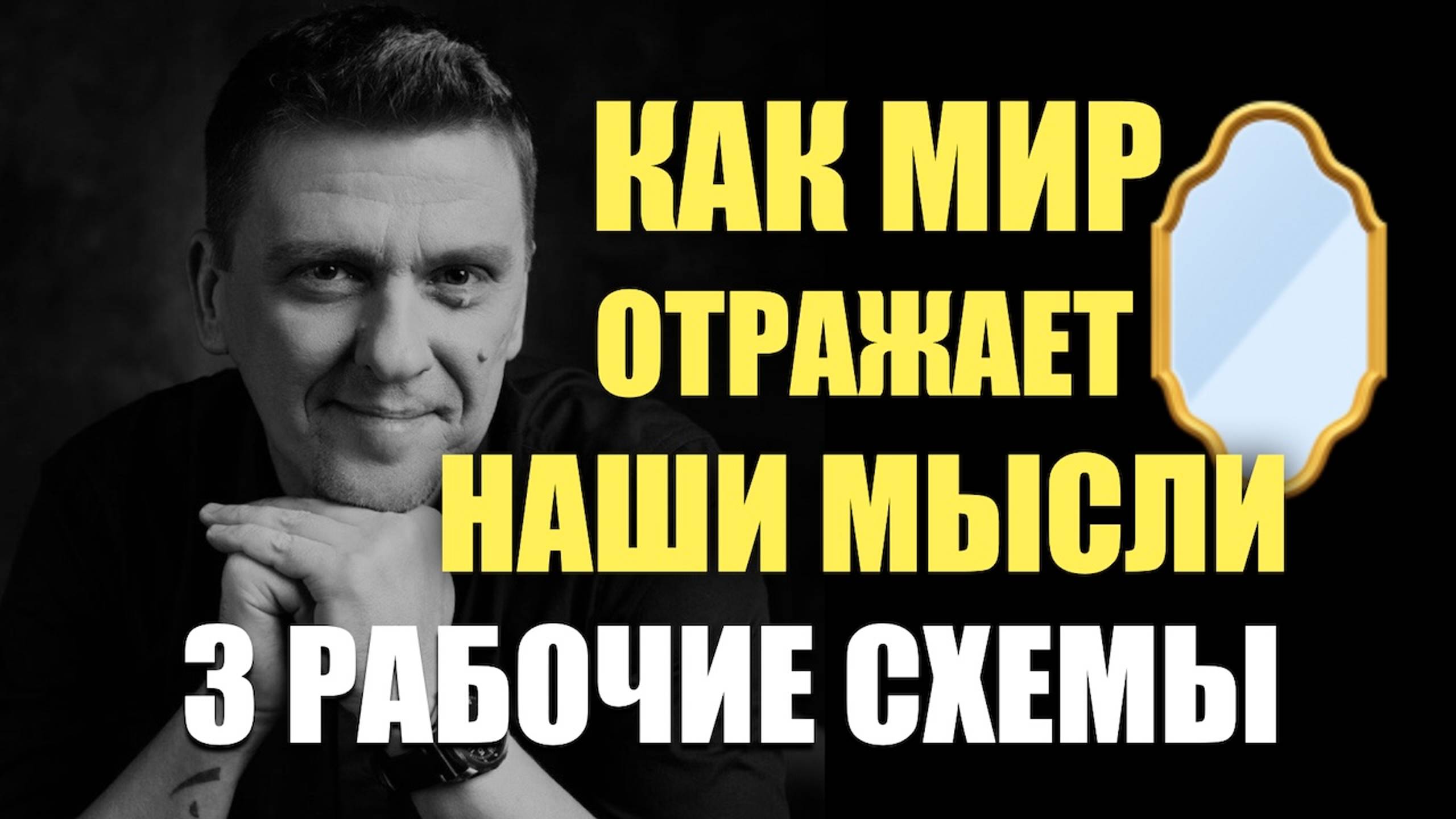 Как работает сила мысли? Что  и как отражает нам зеркало мира?