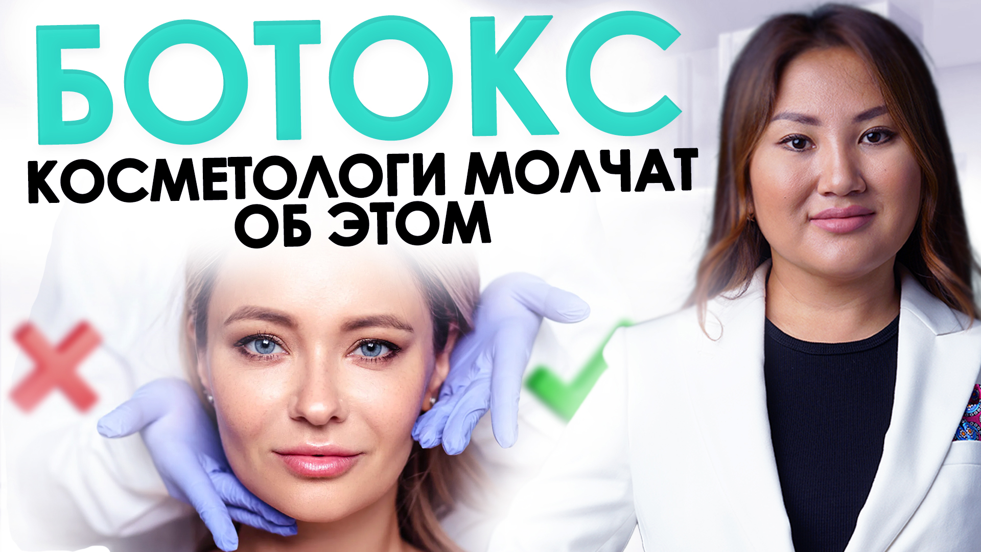 БОТОКС - КОГДА ПОРА КОЛОТЬ? | Что нужно знать о Ботоксе | Ответ косметолога