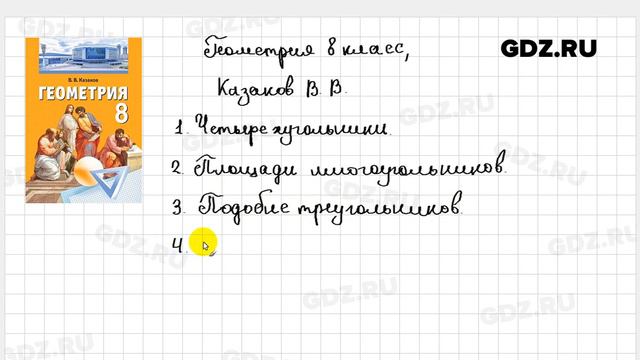 Геометрия 8 класс Казаков